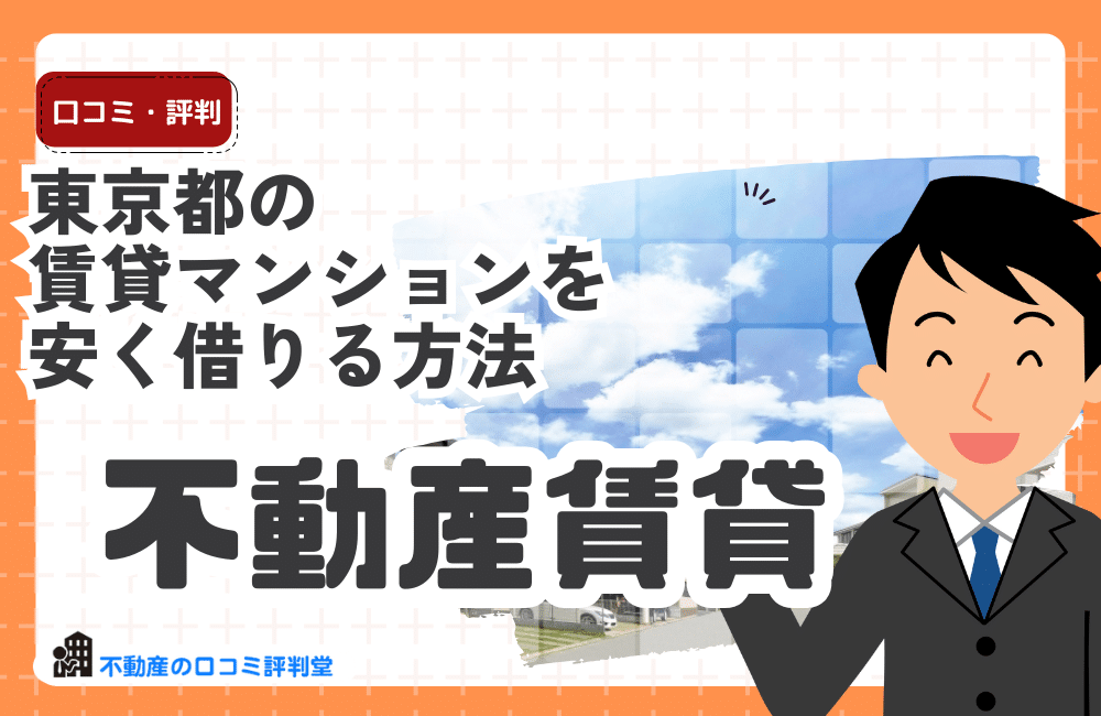 東京23区・東京都の賃貸マンションを安く借りる方法・探し方：都内で6万円以下の安い賃貸物件を探す（不動産家賃相場）