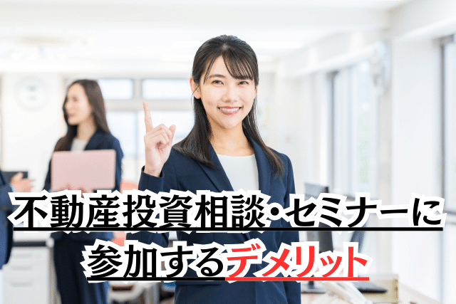 不動産投資相談・セミナーに参加するデメリット