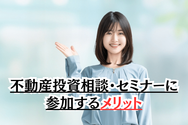 不動産投資相談・セミナーに参加するメリット