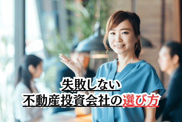 失敗しない不動産投資会社の選び方