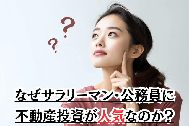 なぜサラリーマン・公務員に不動産投資が人気なのか