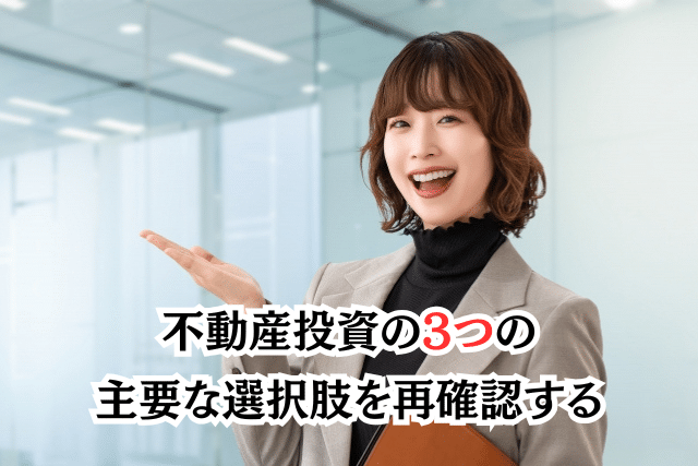不動産投資の3つの主要な選択肢を再確認する