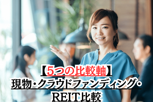 【5つの比較軸】現物・クラウドファンディング・REIT比較