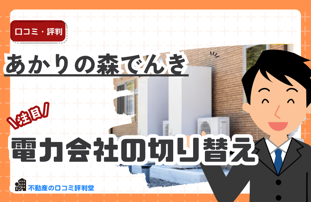 あかりの森でんき