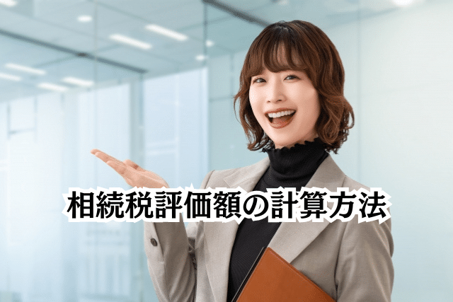 相続税評価額の計算方法