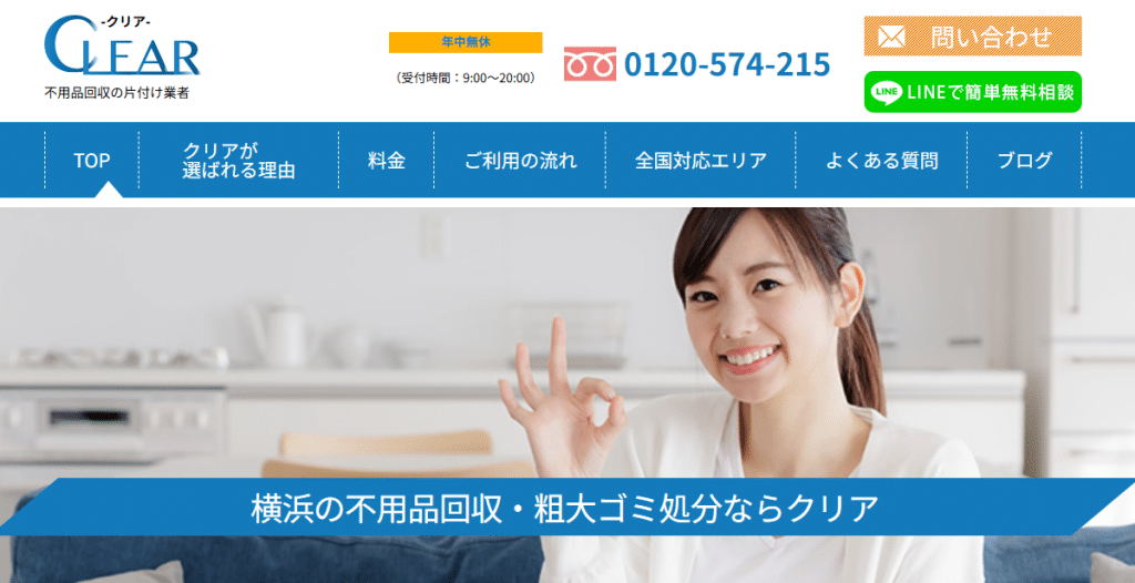 不用品回収の片付け業者Clear