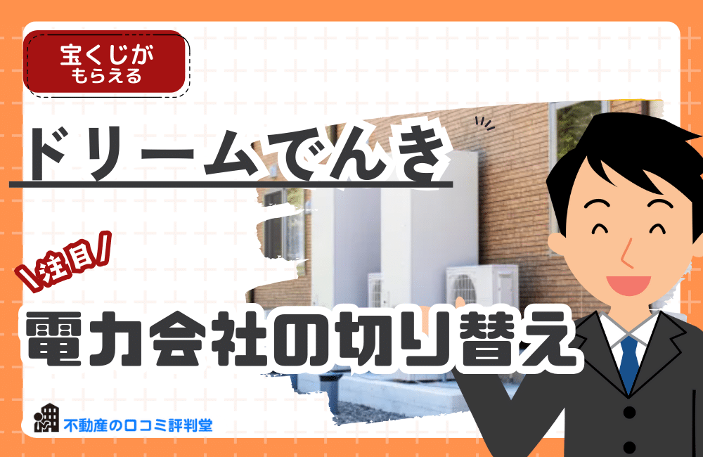 ドリームでんき