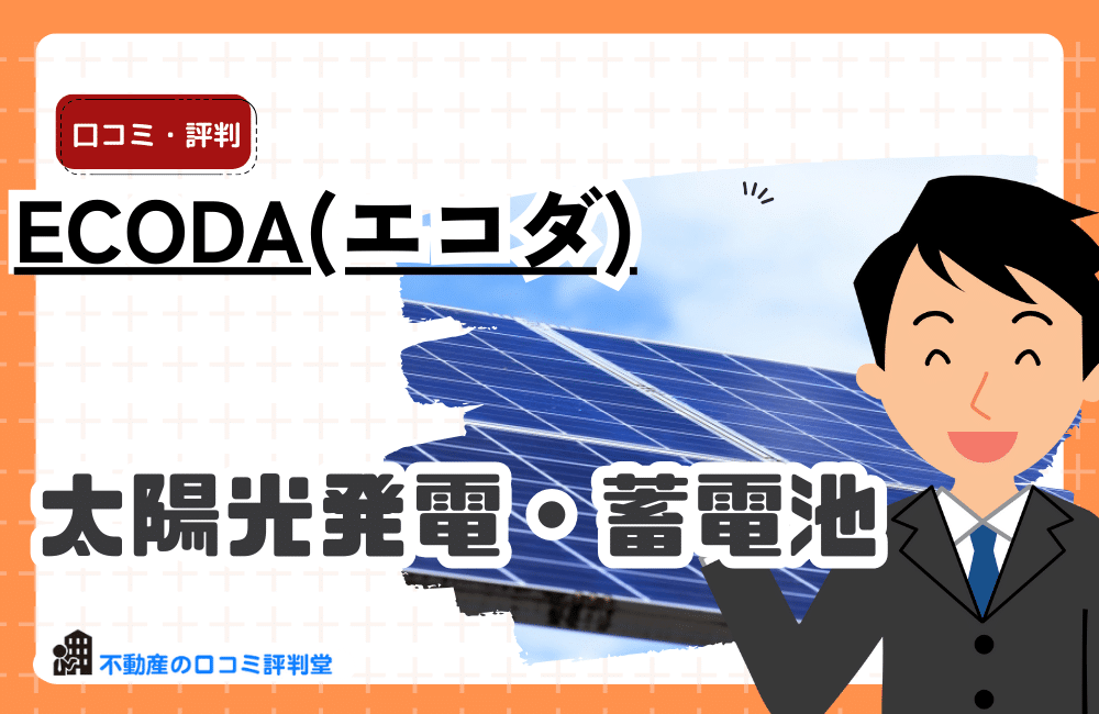 ECODA(エコダ)の家庭用蓄電池の評判・口コミ：東京がお得！補助金解説