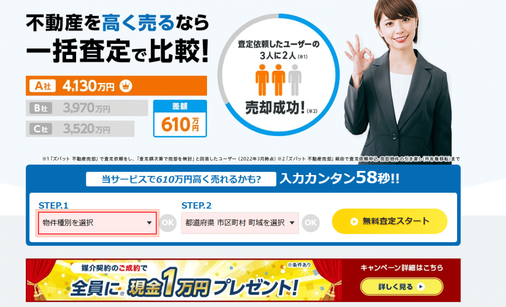 ズバット不動産売却