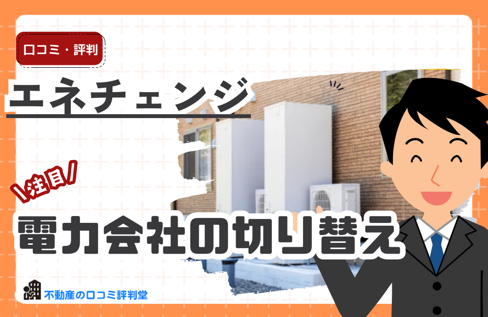 エネチェンジ