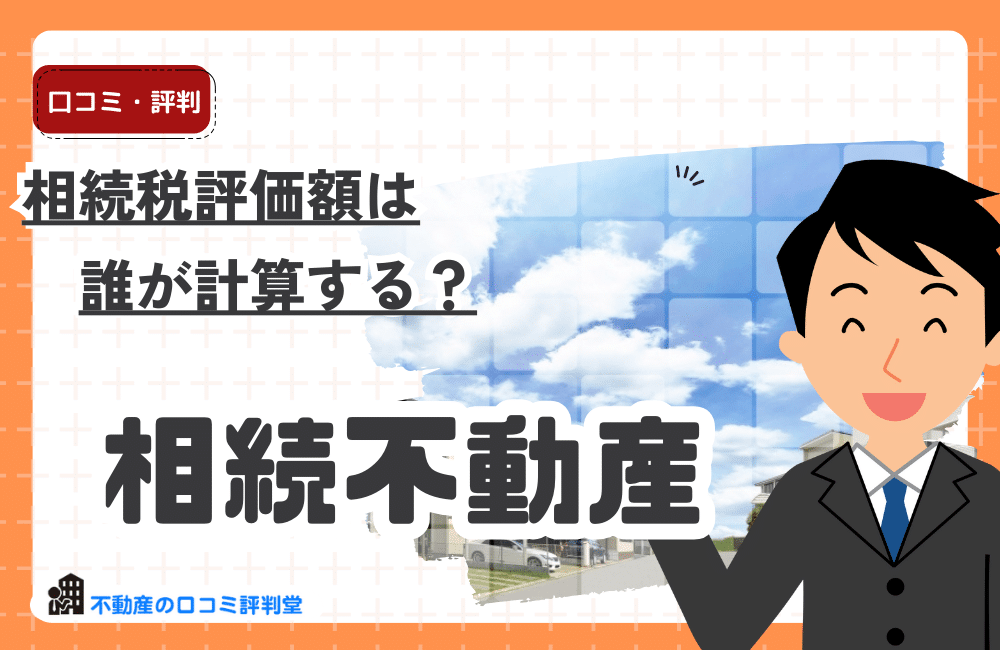 不動産　相続税評価額