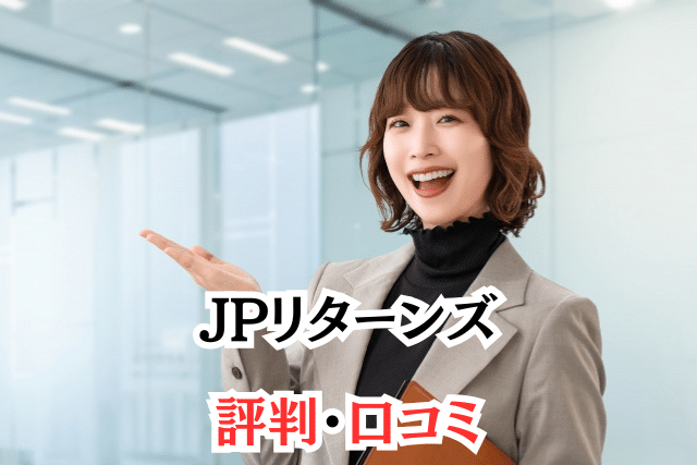 JPリターンズの評判・口コミや評判・悪評をご紹介