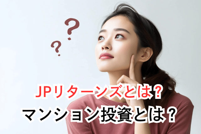 JPリターンズとは？マンション投資とは？