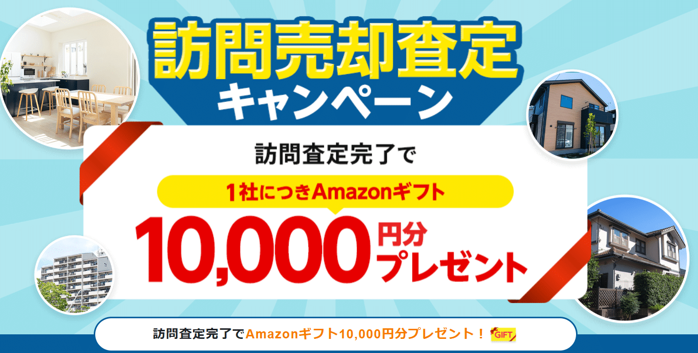 持ち家売却の評判・口コミ:不動産一括査定・訪問査定のメリットとデメリット、Amazonギフトカード贈呈中