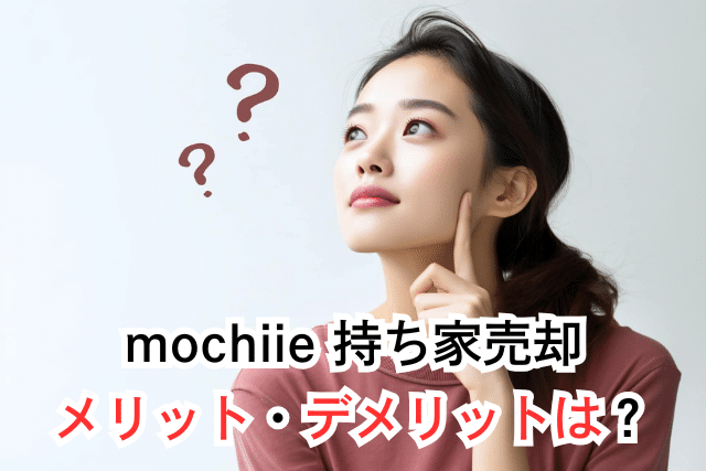 持ち家売却