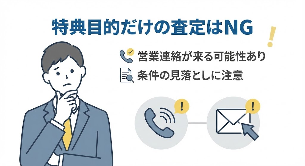 Amazonギフト券目当てで査定してもいい?