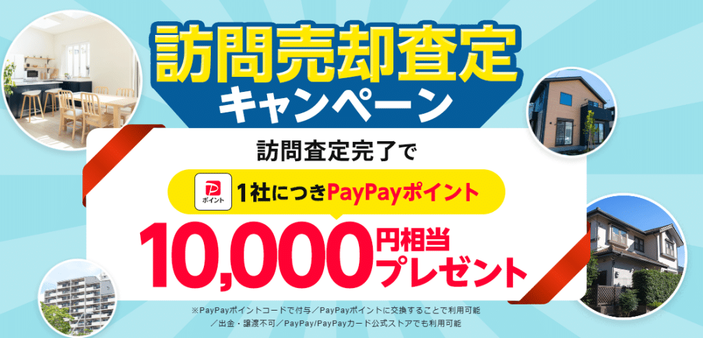 持ち家売却:Amazonギフトカード最大5万円分プレゼント