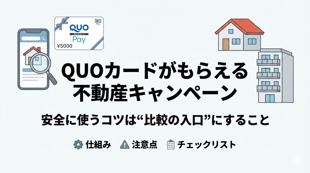 QUOカードがもらえる不動産キャンペーンとは?