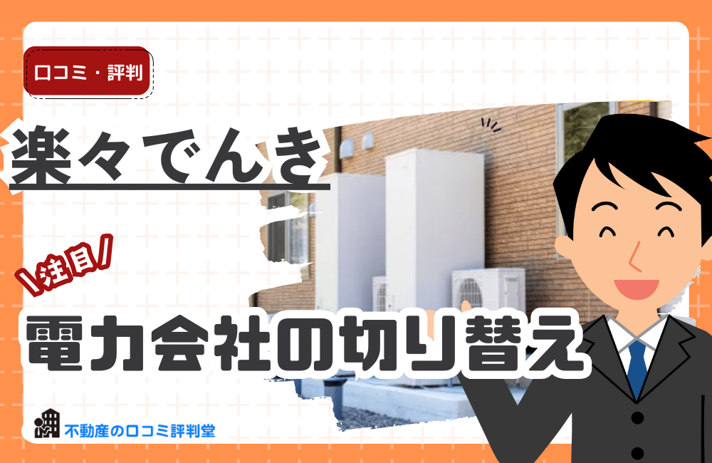 楽々でんき