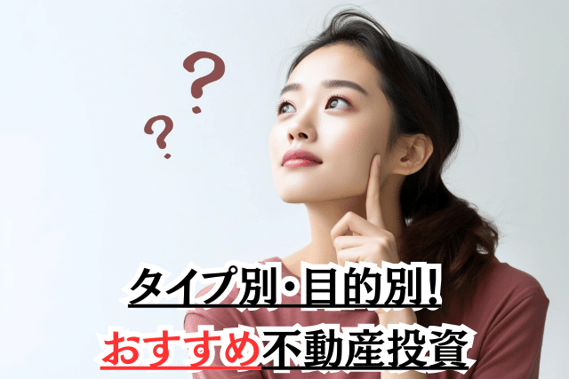 タイプ別・目的別!おすすめの不動産投資パターン