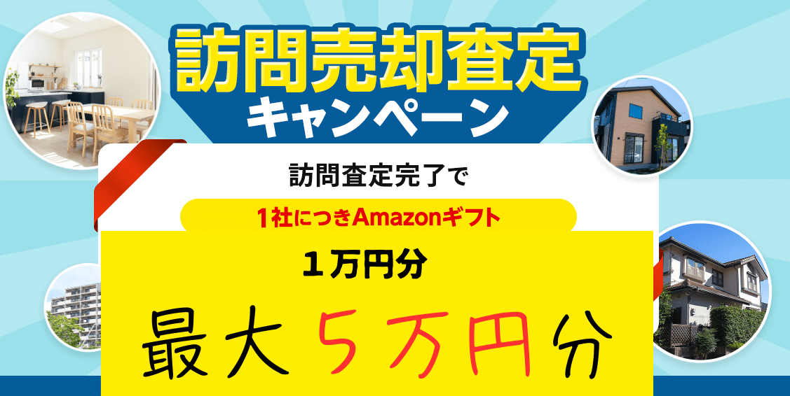 不動産一括査定でAmazonギフト券がもらえる