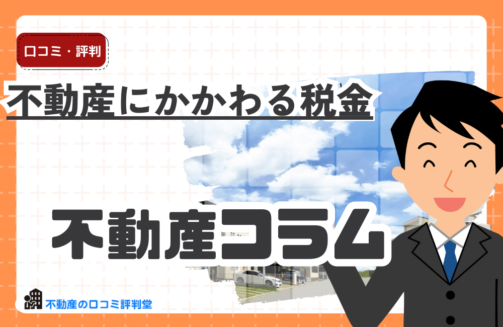 不動産にかかわる税金一覧