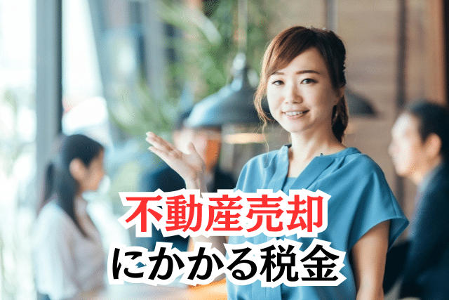不動産売却・譲渡時にかかる税金・控除とは?