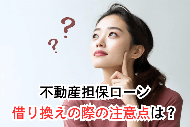 不動産担保ローン借り換えの注意点