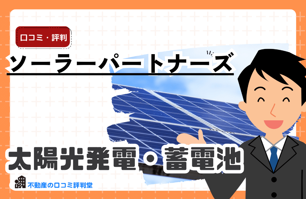 ソーラーパートナーズの口コミ・評判