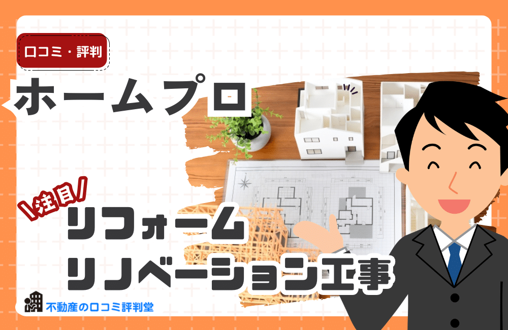 ホームプロの評判・口コミ