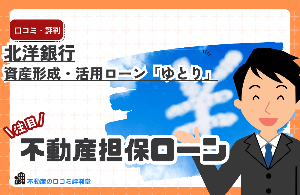 北洋銀行の不動産担保ローン