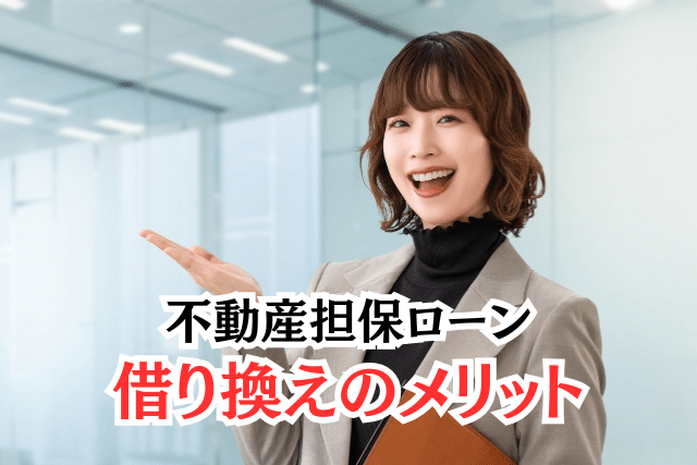 不動産担保ローン借り換えのメリット