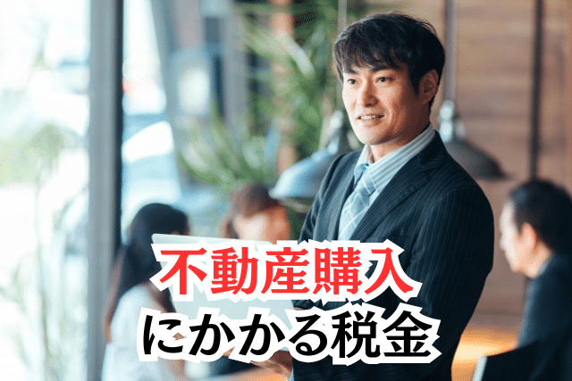 不動産購入・取得時にかかる税金とは?