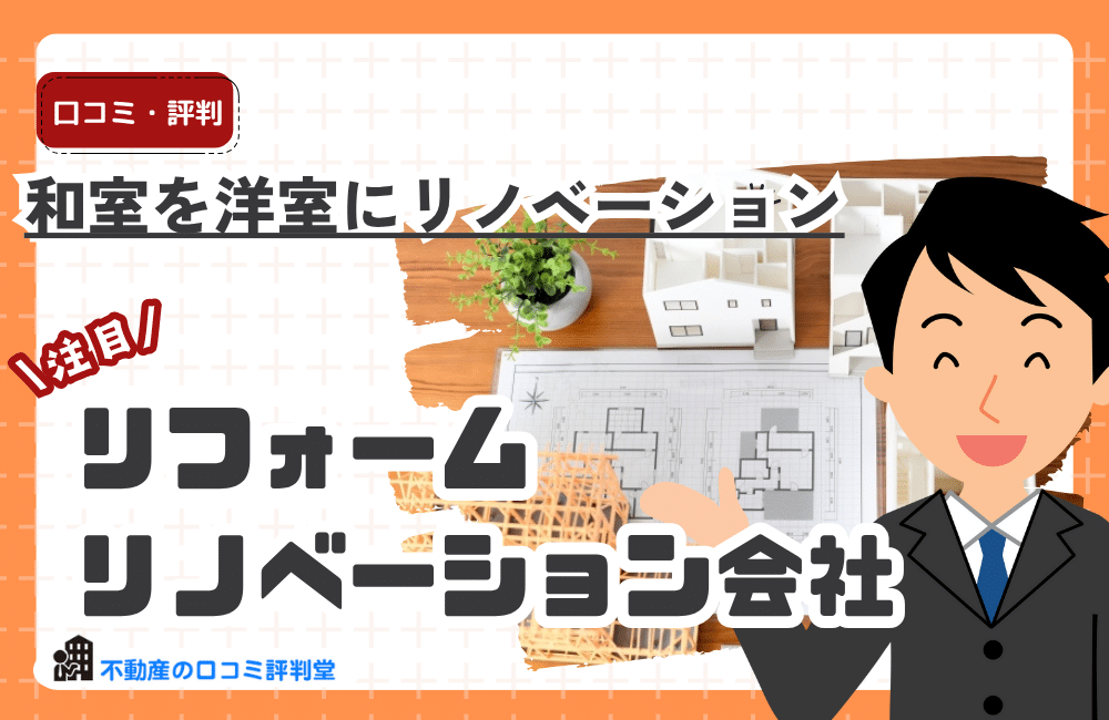 和室を洋室にリノベーション
