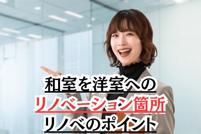 和室を洋室にリノベーション