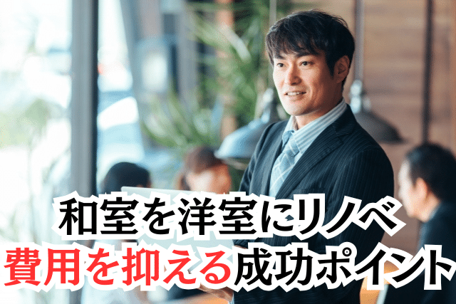 和室を洋室にリノベーションで費用を抑える成功ポイント