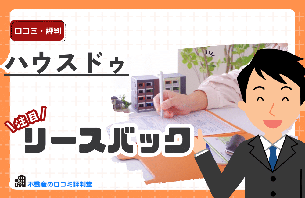 ハウスドゥ