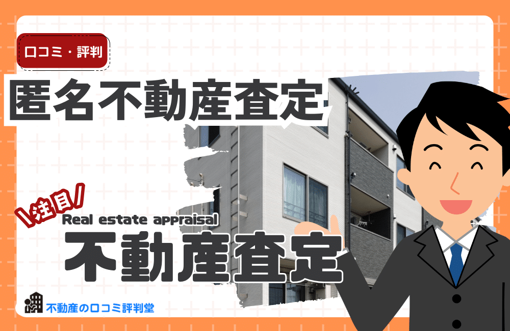 匿名で不動産査定サービスを活用する時の注意点について紹介、家の売却価格の確認方法