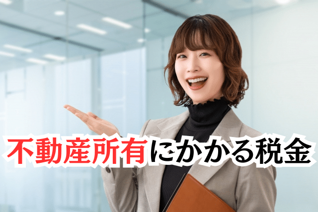 不動産所有にかかる税金とは?