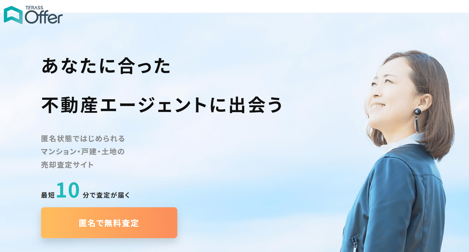 不動産査定 匿名