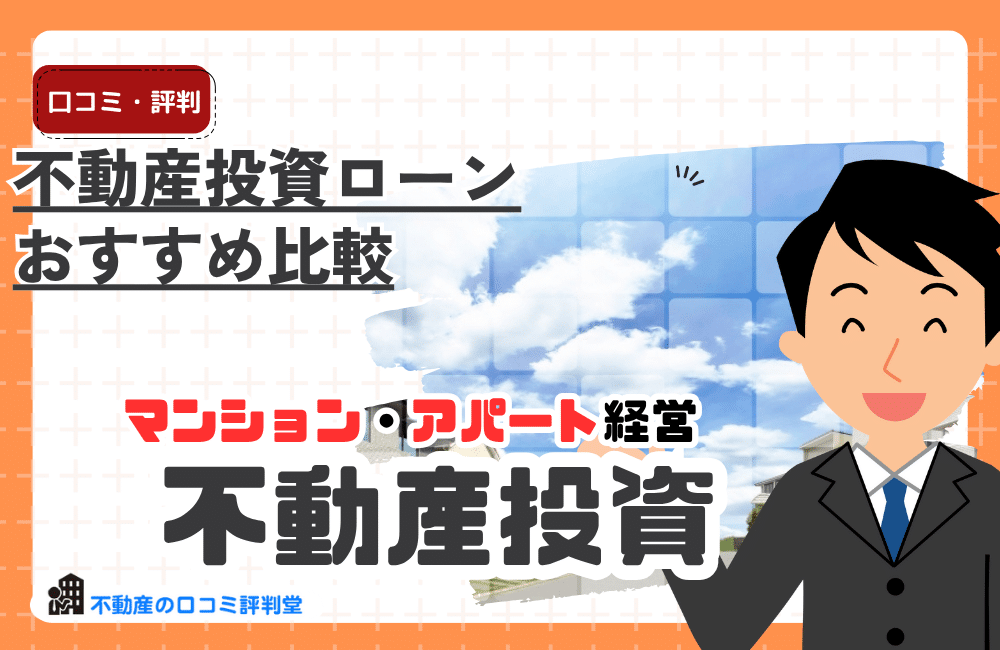 不動産投資ローンおすすめ比較