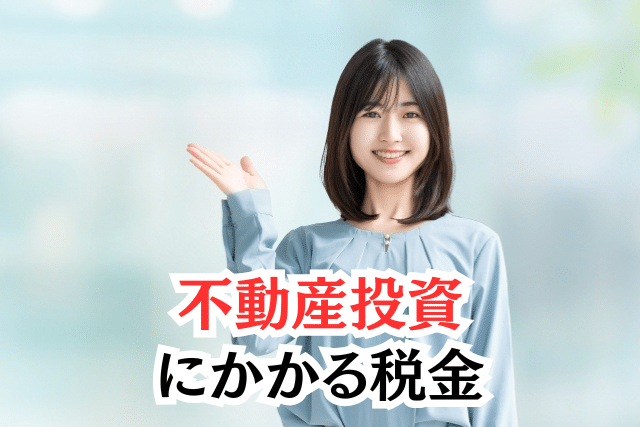 不動産投資にかかる税金とは?