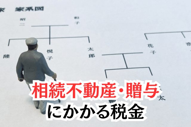相続不動産・贈与にかかる税金とは?