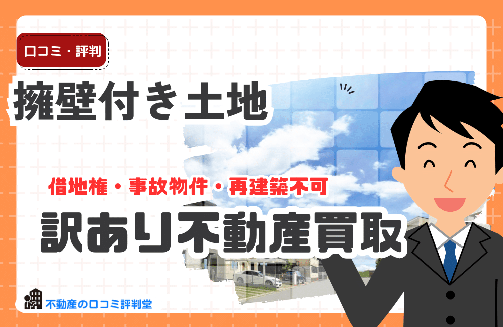 擁壁付き土地