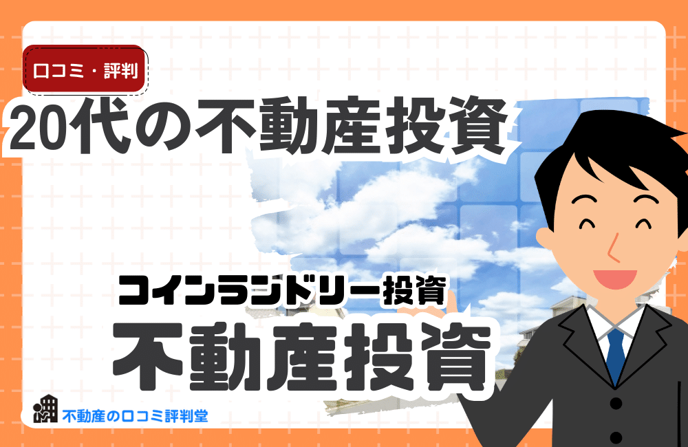 20代の不動産投資は早すぎ？