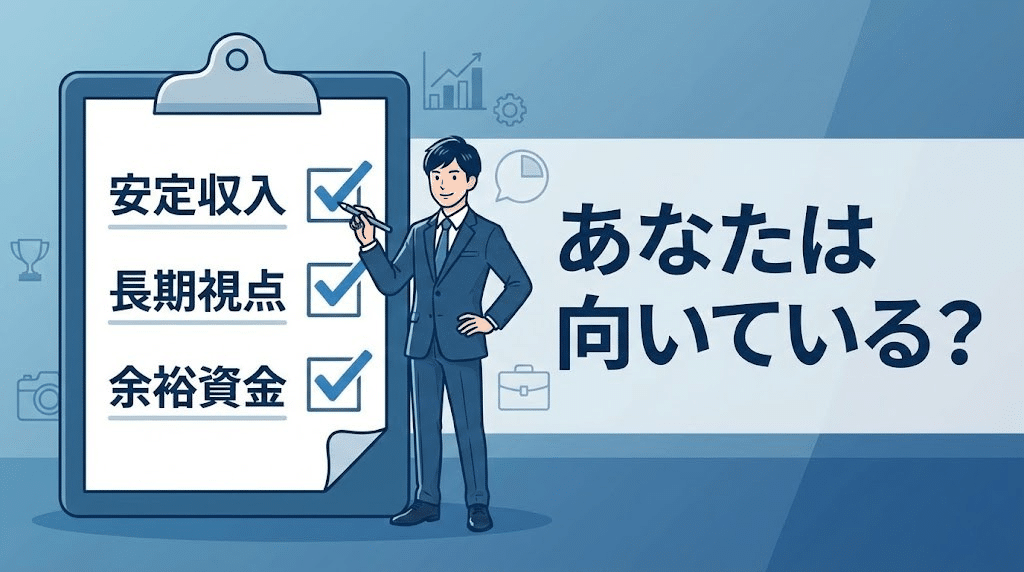 不動産投資に向いている人のチェックリスト