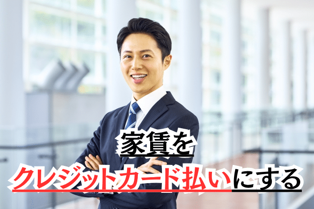賃貸契約で初期費用を抑える方法 家賃をクレジットカード払いにする