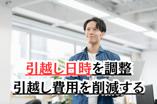 賃貸契約で初期費用を抑える方法 引越し日時を調整・引越し費用を削減する