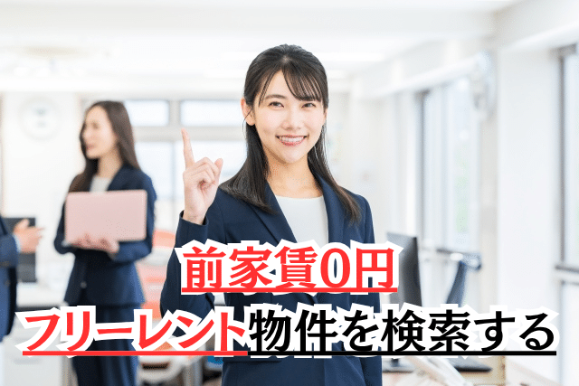 賃貸契約で初期費用を抑える方法 前家賃0円・フリーレント物件を検索する