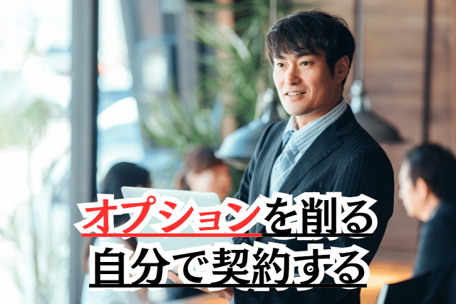 賃貸契約で初期費用を抑える方法 オプションサービスを削る・自分で契約する